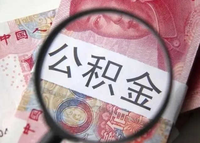 公积金是自己的吗-东至公积金代办平台