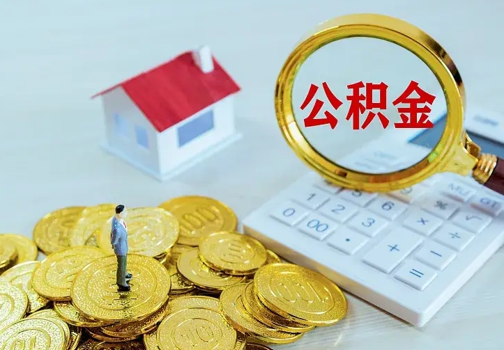 公积金是自己的吗-东至公积金代办平台